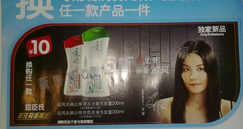 王菲代言洗發(fā)水海報曝光獲贊依舊美麗(圖)