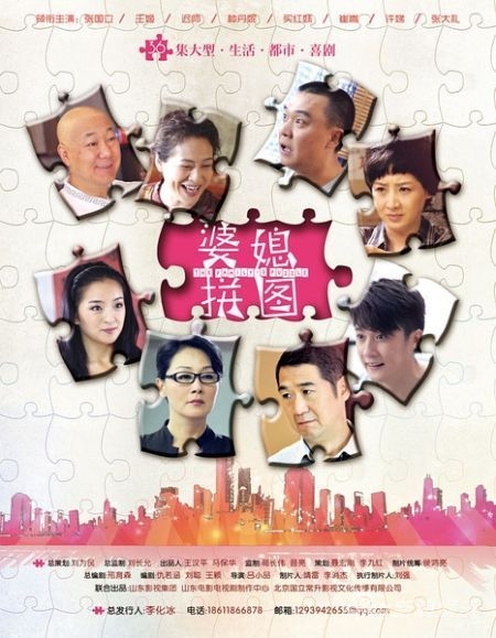 《瞧這兩家子》(原名《婆媳拼圖》)